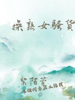 操熟女骚货视频