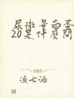 尿微量白蛋白120是什么问题