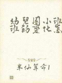 幼儿园小班到中班的变化怎么写