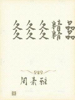 久久久精品人妻久久久精品