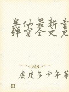 半仙最新章节无弹窗全文免费阅读