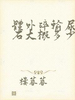 体外碎输尿管结石大概多少钱