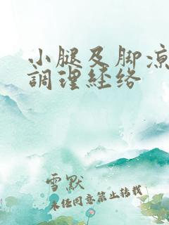 小腿及脚凉怎么调理经络