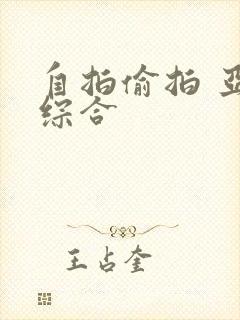 自拍偷拍 亚洲综合