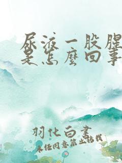 尿液一股腥臭味是怎么回事