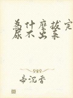 为什么拔完尿管尿不出来