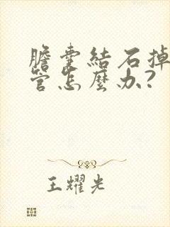 胆囊结石掉入胆管怎么办?