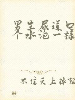 男生尿道口长了个水泡一样的凸起