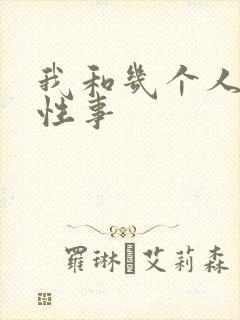 我和几个人妻的性事