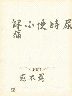 解小便时尿道口痛