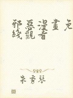 邪恶漫画免费在线观看