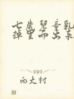 七岁儿童乳牙没掉里面出来牙怎么办