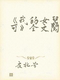 《我的女儿叫小可》全文阅读