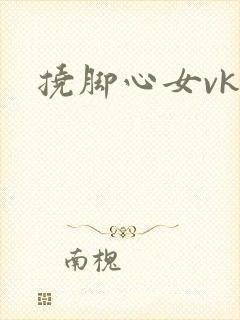 挠脚心女vk