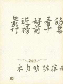 最近好看的剧排行榜前十名