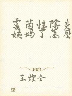 霉菌性阴炎来大姨妈了怎么办