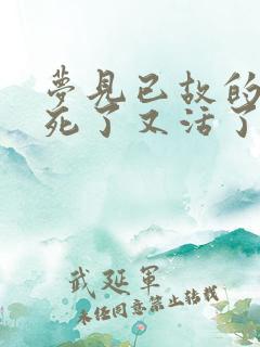 梦见已故的父亲死了又活了