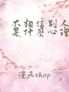 不相信别人的人是什么心理