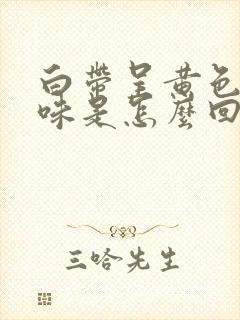 白带呈黄色带酸味是怎么回事