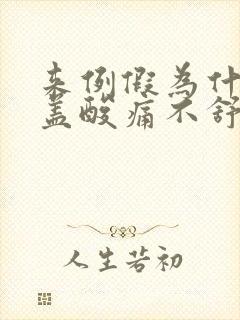 来例假为什么膝盖酸痛不舒服