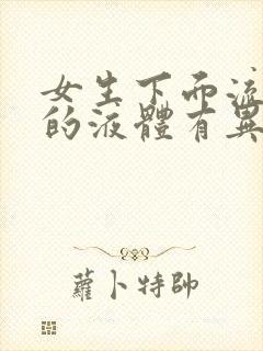 女生下面流黄色的液体有异味