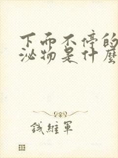 下面不停的流分泌物是什么原因