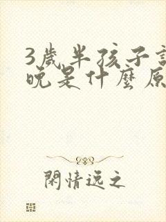 3岁半孩子说话晚是什么原因引起的