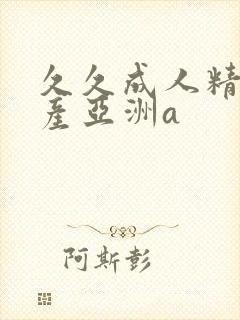 久久成人精品国产亚洲a