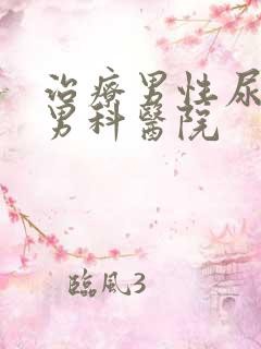 治疗男性尿频的男科医院