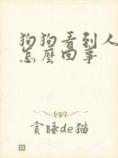 狗狗看到人就尿怎么回事