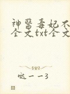 神医毒妃不好惹全文txt全文下载