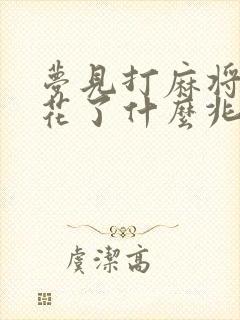 梦见打麻将杠上花了什么兆头