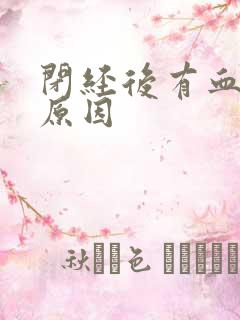 闭经后有血怎么原因