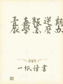 青春叛逆期女孩厌学怎么办