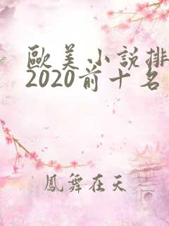 欧美小说排行榜2020前十名