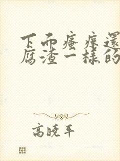 下面瘙痒还有豆腐渣一样的分泌物是为什么