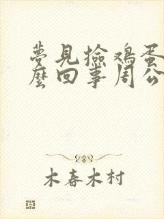 梦见捡鸡蛋是怎么回事周公解梦