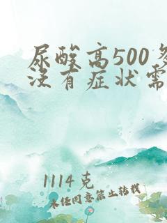 尿酸高500多没有症状需要吃药吗