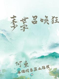 末世召唤狂潮多少字