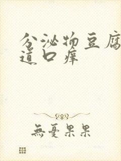 分泌物豆腐渣阴道口痒