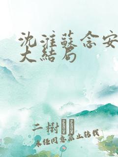 沈淮苏念安林默大结局