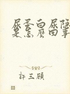 尿蛋白尿隐血高是怎么回事