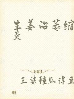 生姜治萎缩性胃炎