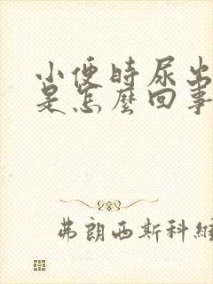 小便时尿出黄色是怎么回事