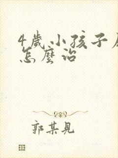 4岁小孩子尿床怎么治