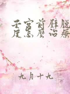 子宫前壁脱垂2度怎么治疗