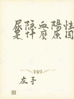 尿隐血阳性2+是什么原因引起的