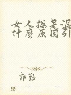 女人总是漏尿是什么原因引起的