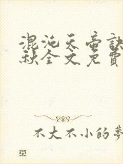 混沌天帝诀楚剑秋全文免费txt下载