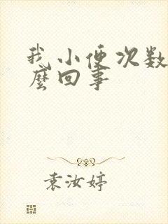 我小便次数多怎么回事